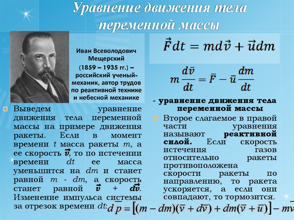 Уравнение движения тела переменной массы