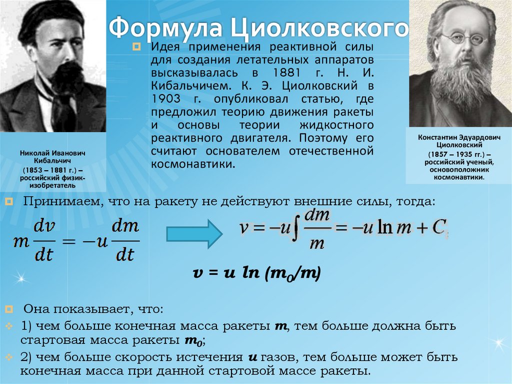 Формула Циолковского