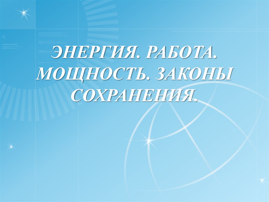 Энергия. Работа. Мощность. Законы сохранения.