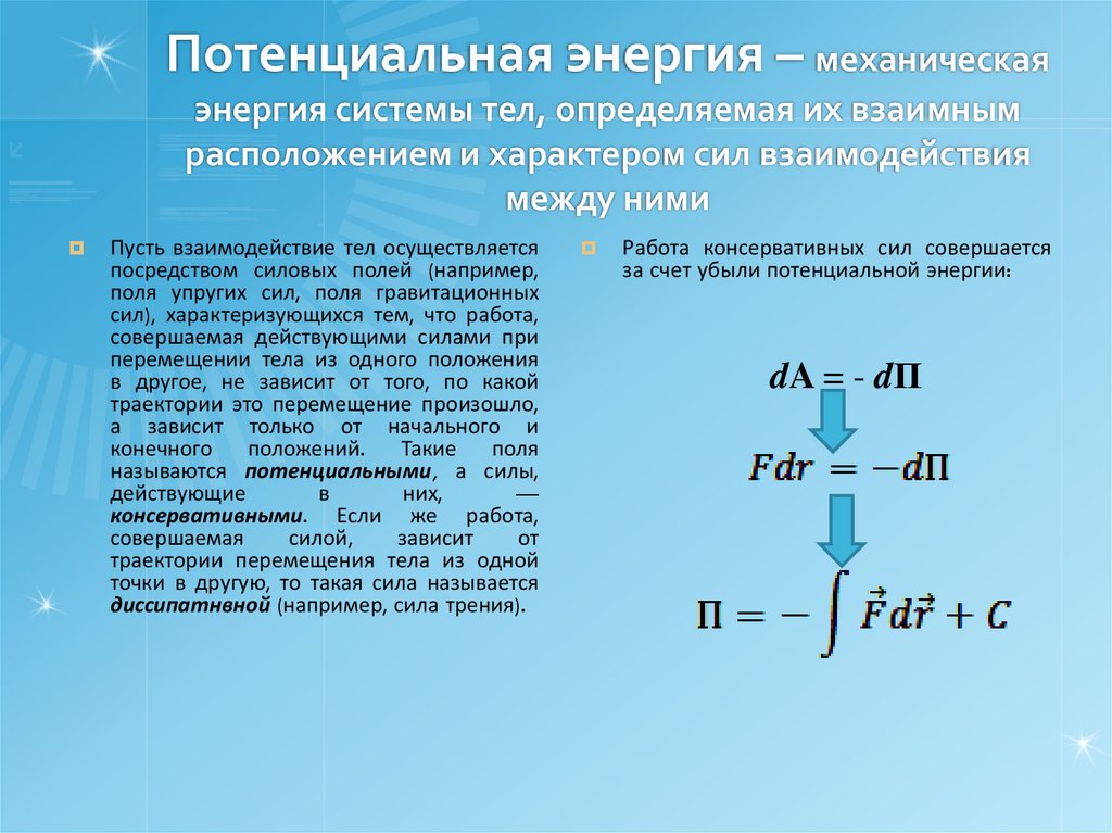 Потенциальная энергия – механическая энергия системы тел, определяемая их взаимным расположением и характером сил