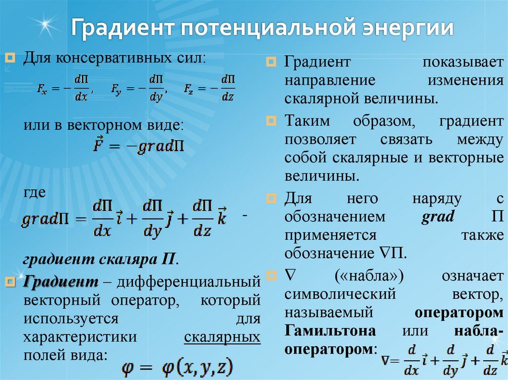 Градиент потенциальной энергии