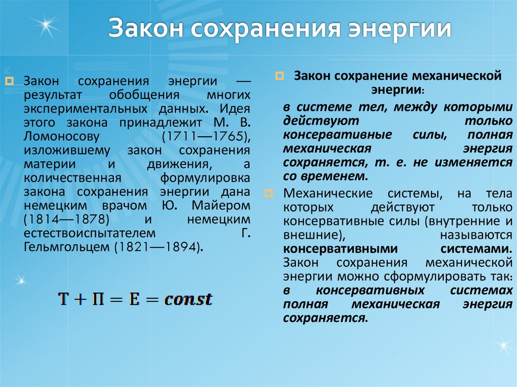 Закон сохранения энергии