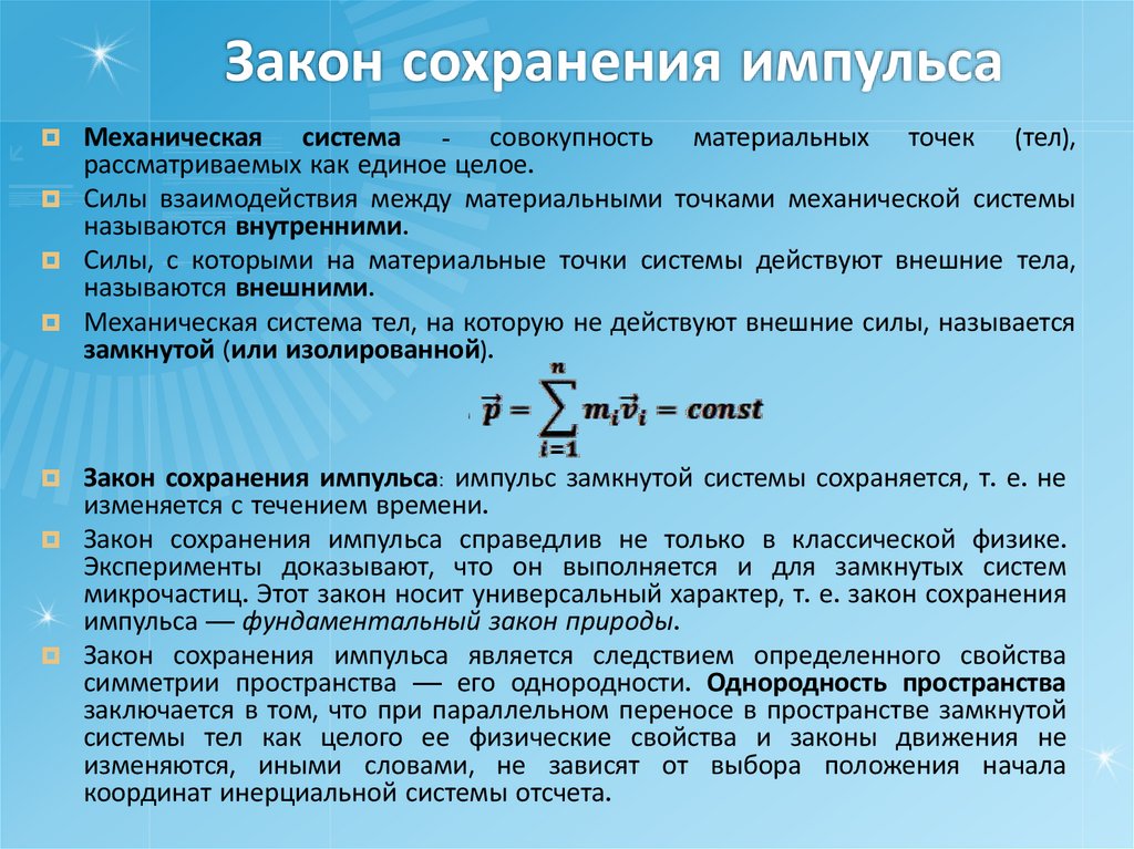 Закон сохранения импульса