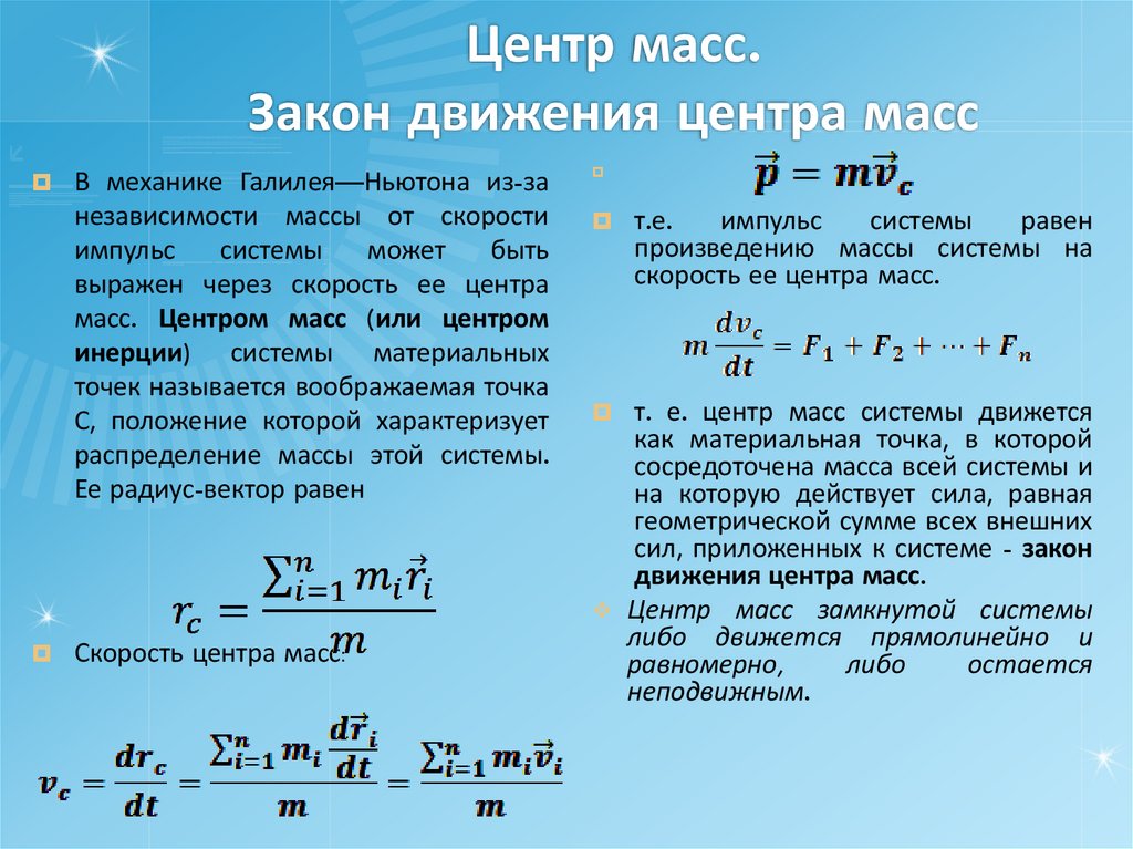 Центр масс. Закон движения центра масс