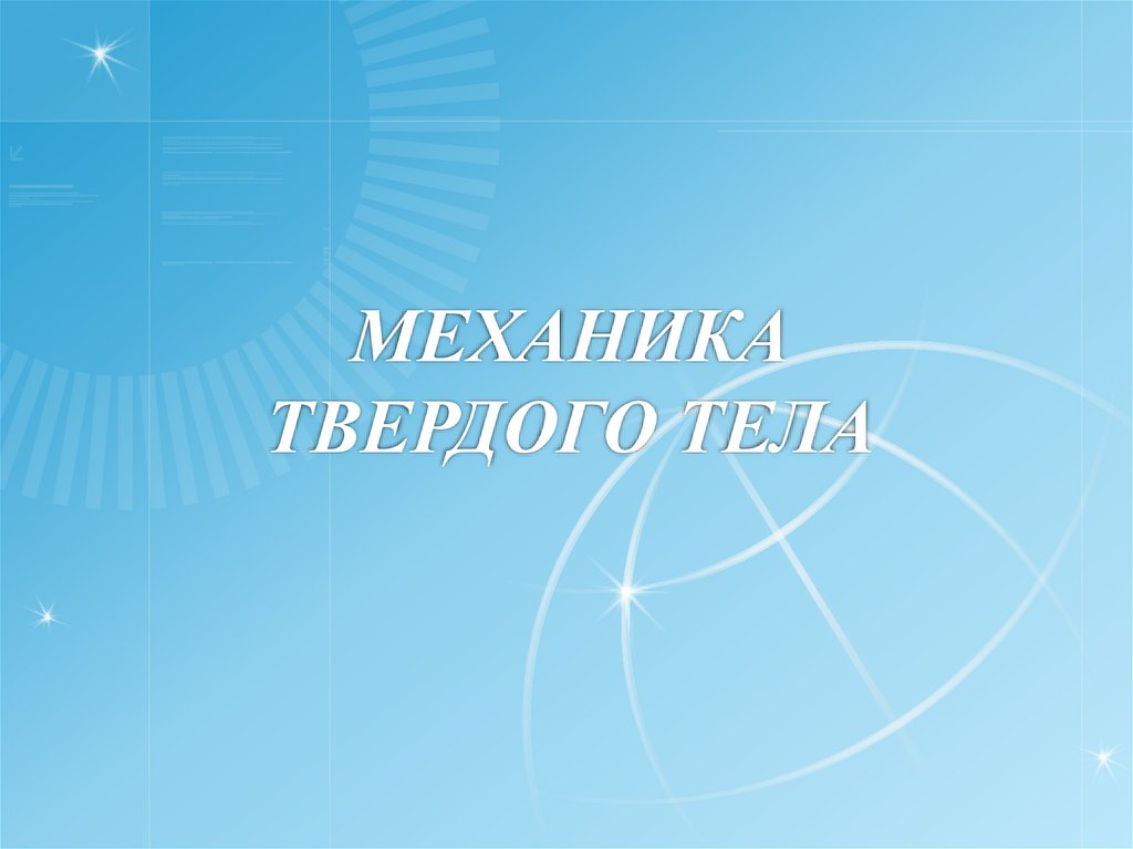 Механика твердого тела