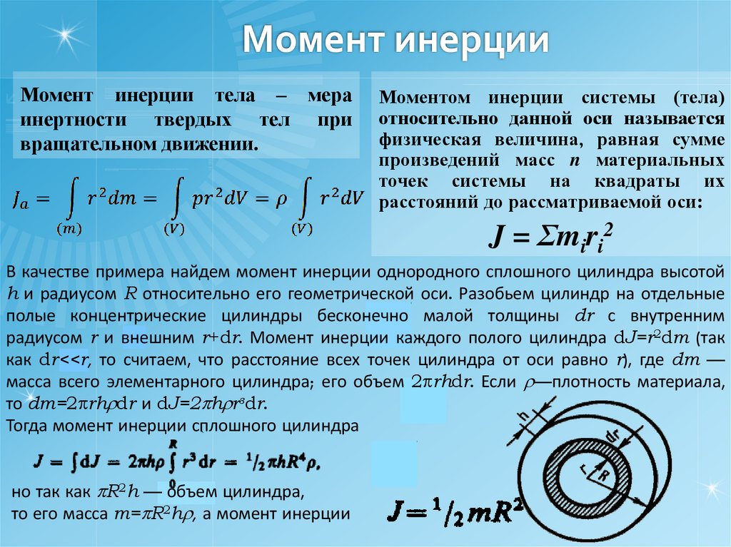 Момент инерции