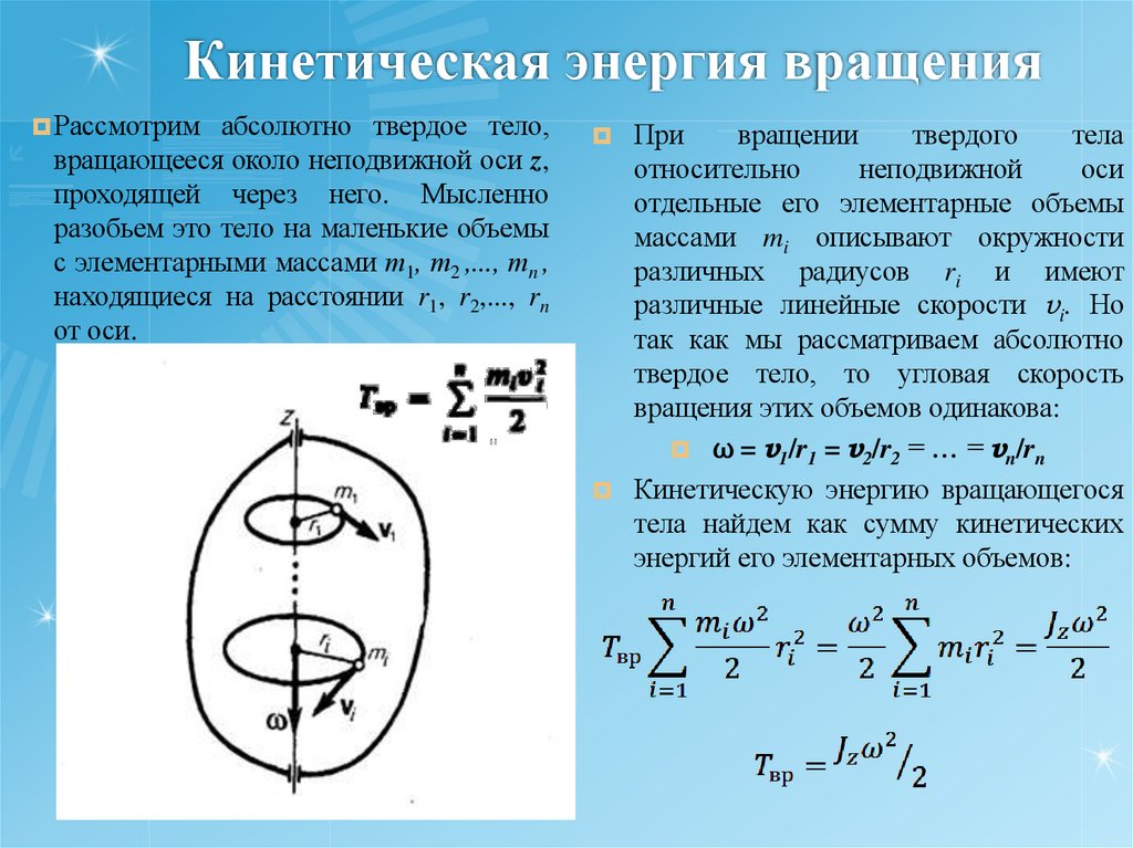 Кинетическая энергия вращения