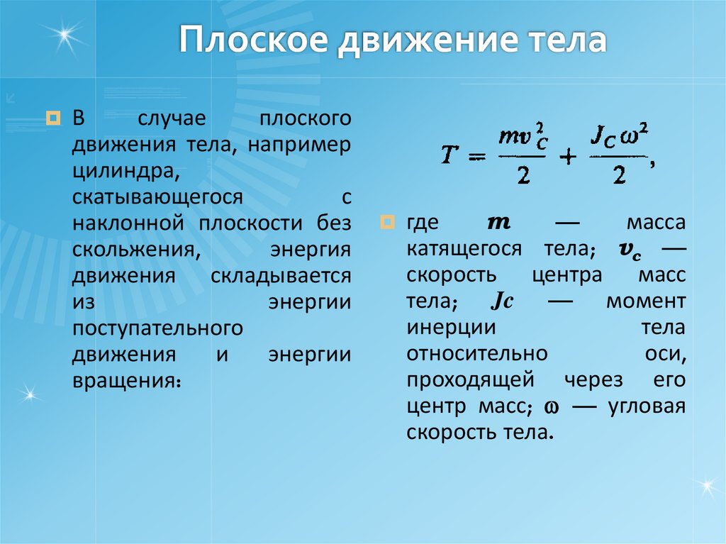 Плоское движение тела