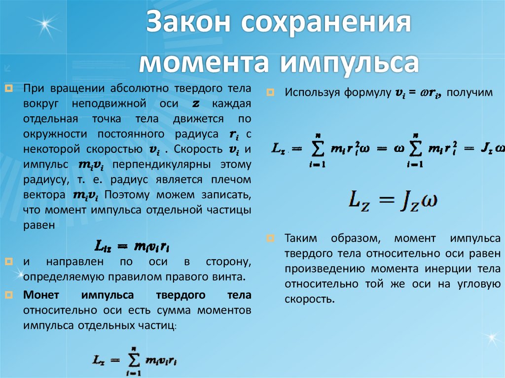 Закон сохранения момента импульса
