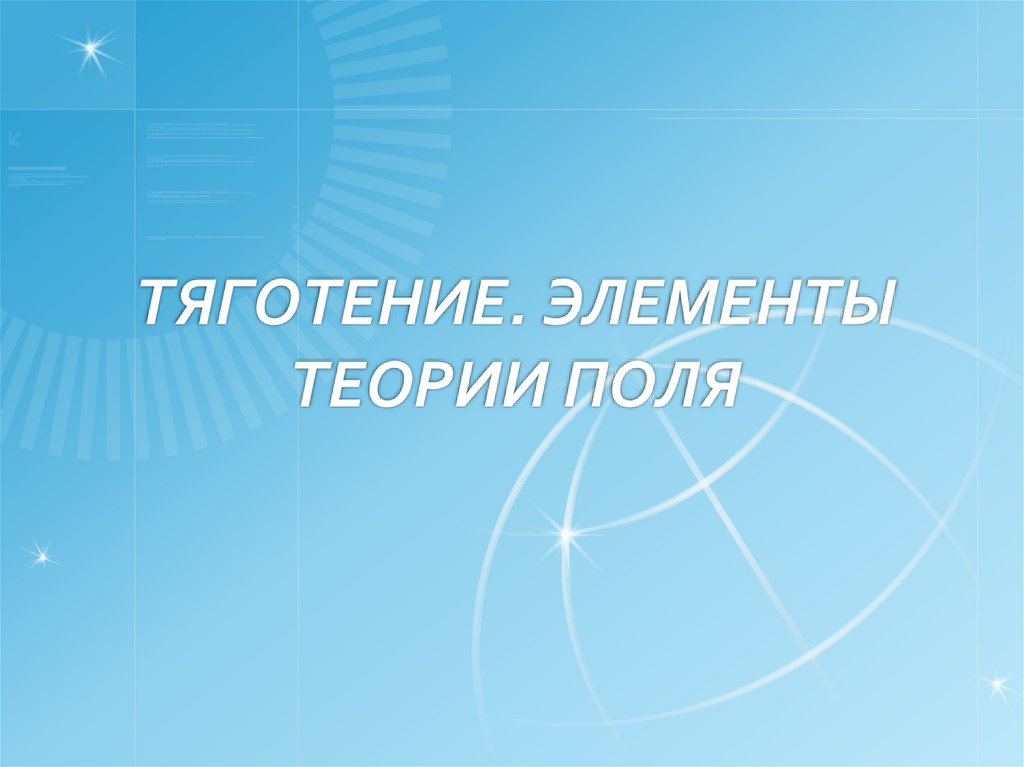 Тяготение. Элементы теории поля