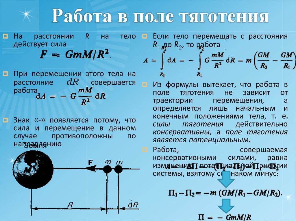 Работа в поле тяготения