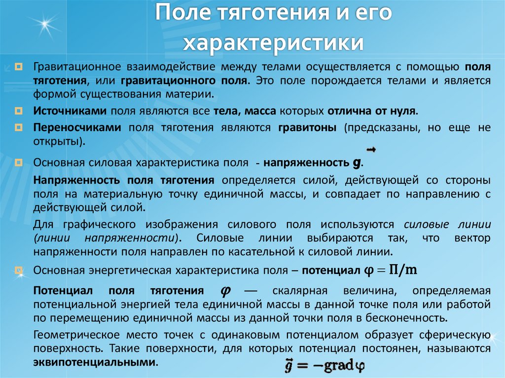 Поле тяготения и его характеристики