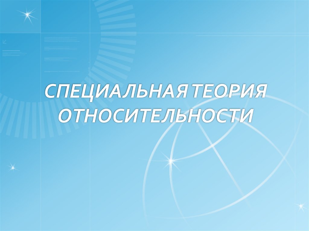Специальная теория относительности