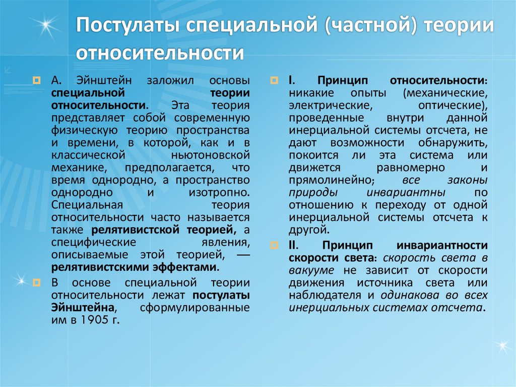 Постулаты специальной (частной) теории относительности