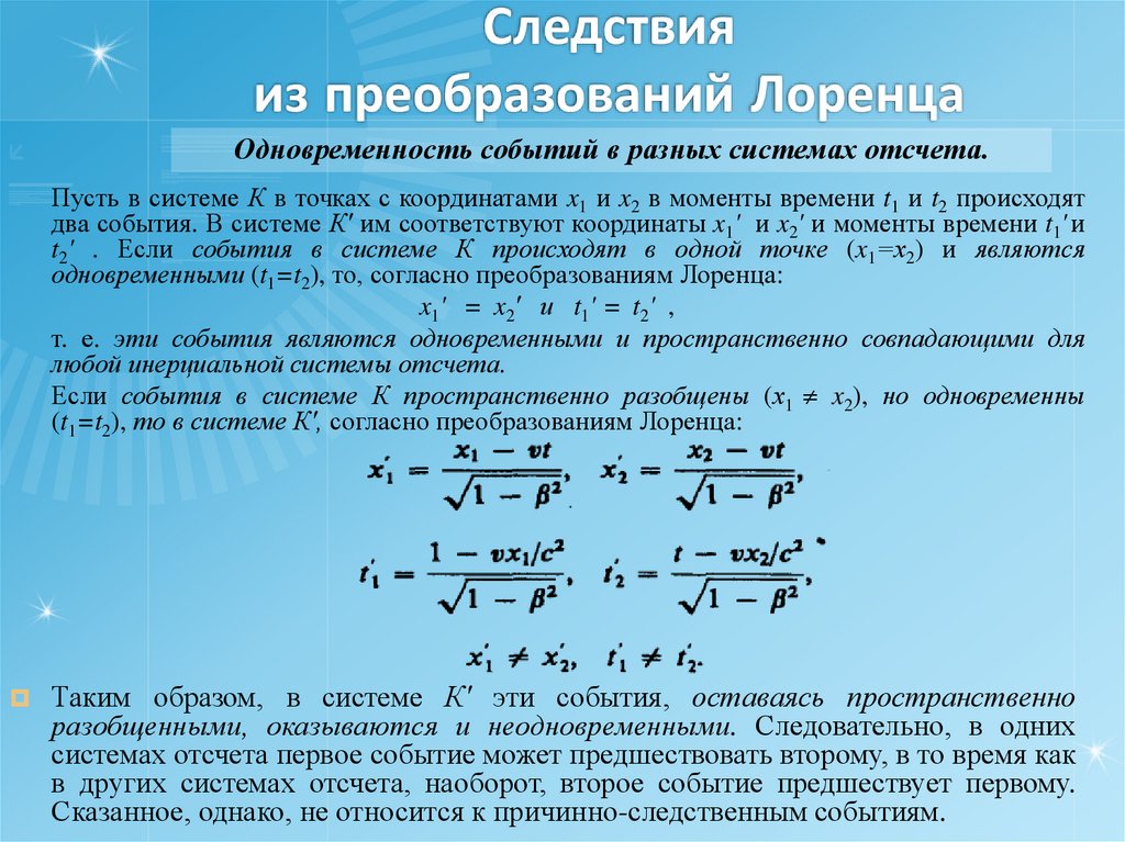Следствия из преобразований Лоренца