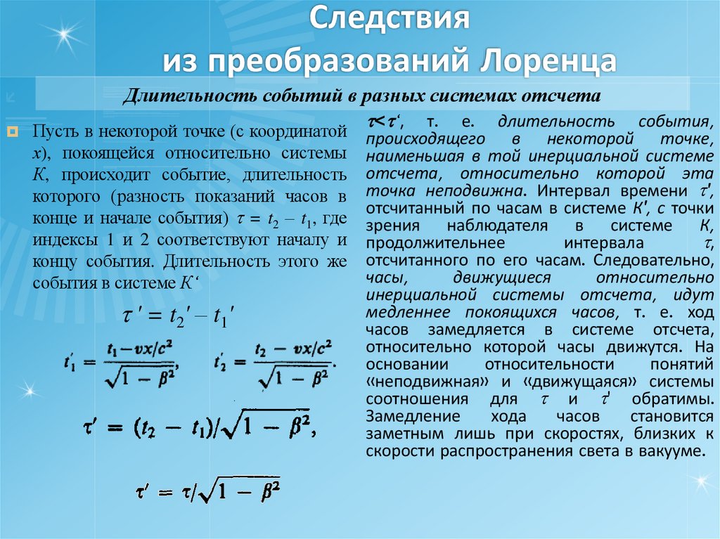 Следствия из преобразований Лоренца