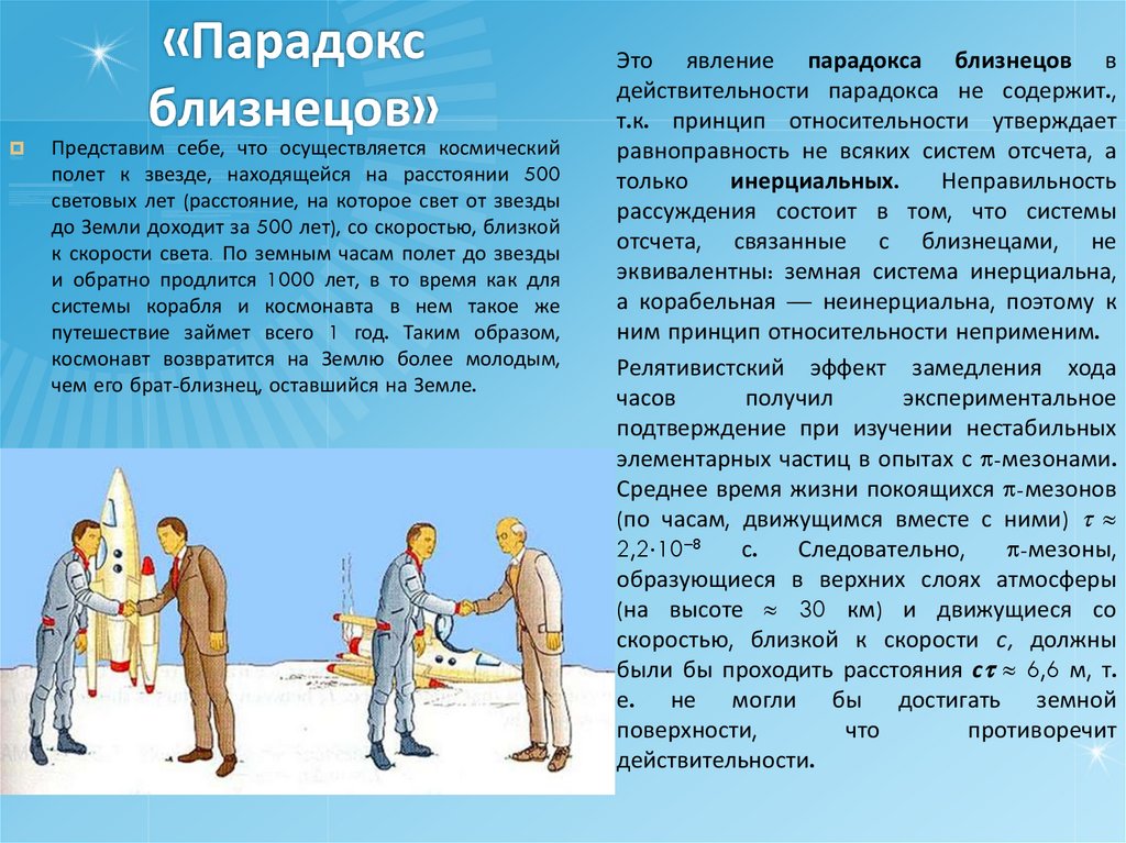 «Парадокс близнецов»