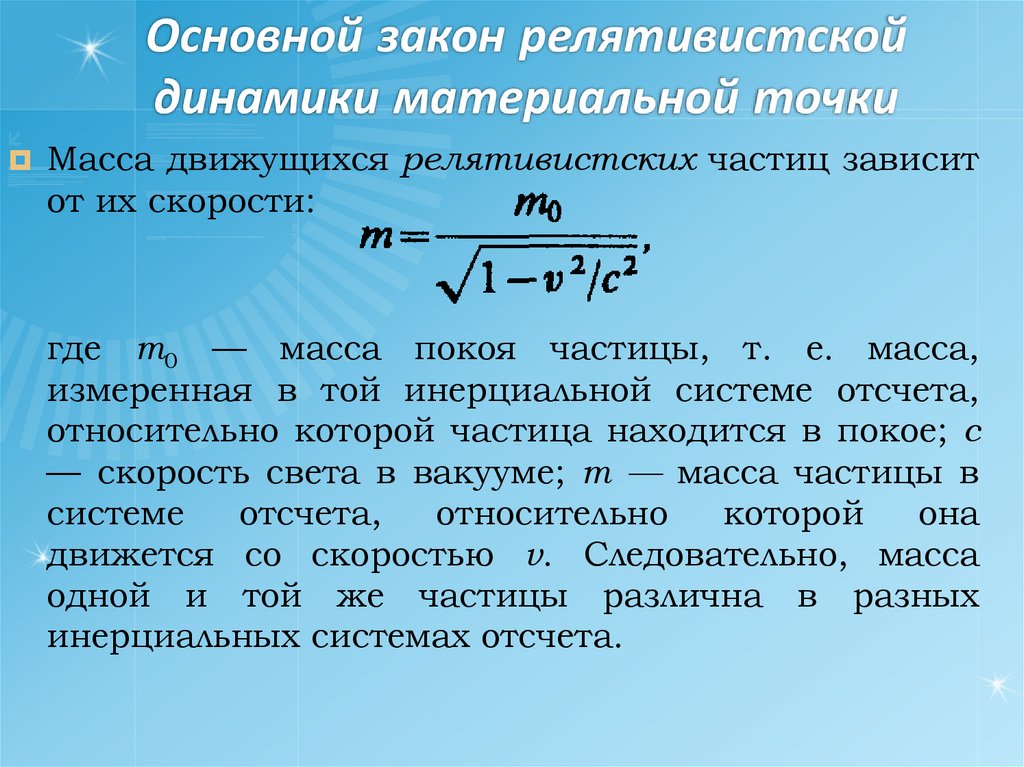 Основной закон релятивистской динамики материальной точки