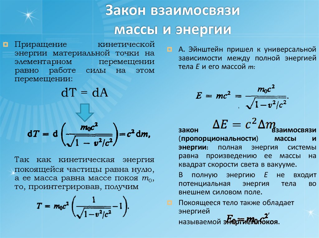 Закон взаимосвязи массы и энергии