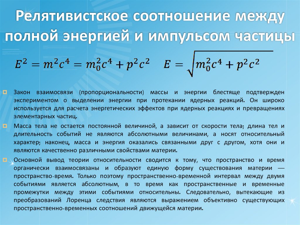 Релятивистское соотношение между полной энергией и импульсом частицы