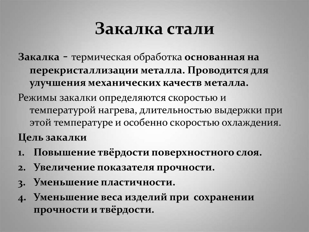 Закалка стали