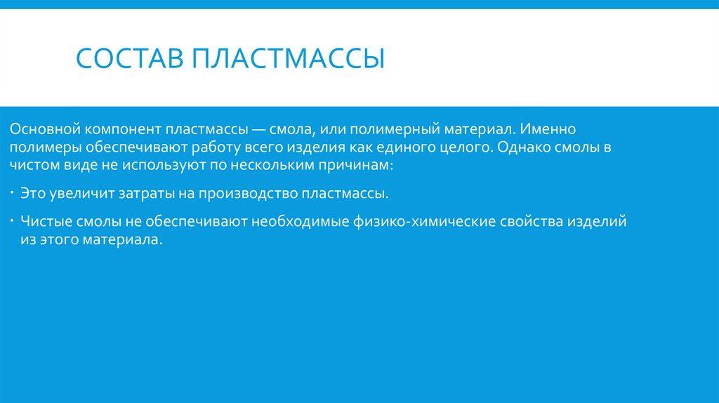 Состав пластмассы