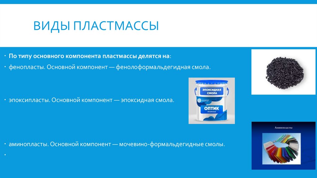 Виды пластмассы