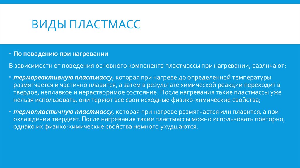 Виды пластмасс