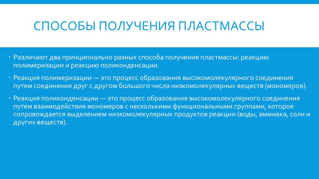 Способы получения пластмассы