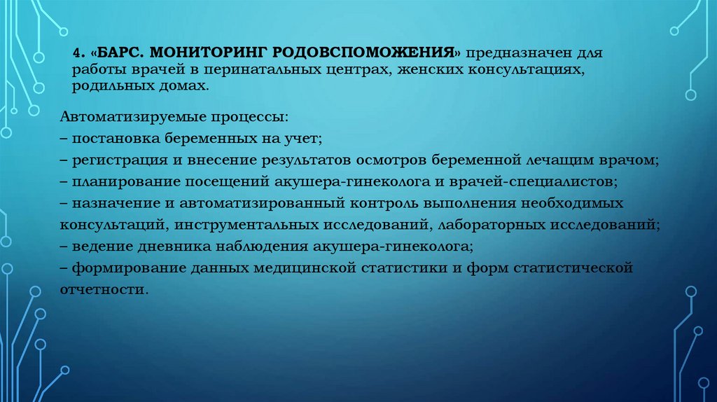 4. «БАРС. Мониторинг родовспоможения» предназначен для работы врачей в перинатальных центрах, женских консультациях, родильных