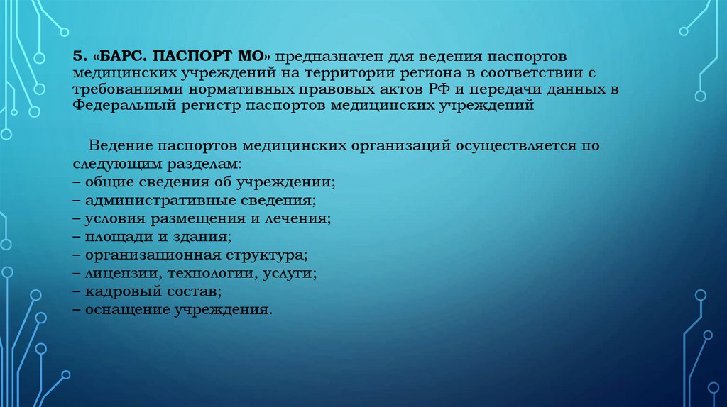 5. «БАРС. Паспорт мо» предназначен для ведения паспортов медицинских учреждений на территории региона в соответствии с