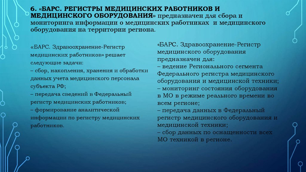 6. «БАРС. Регистры медицинских работников и медицинского оборудования» предназначен для сбора и мониторинга информации о