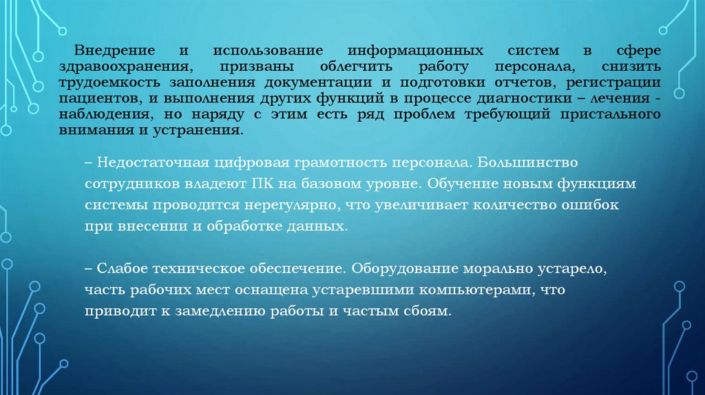 Внедрение и использование информационных систем в сфере здравоохранения, призваны облегчить работу персонала, снизить