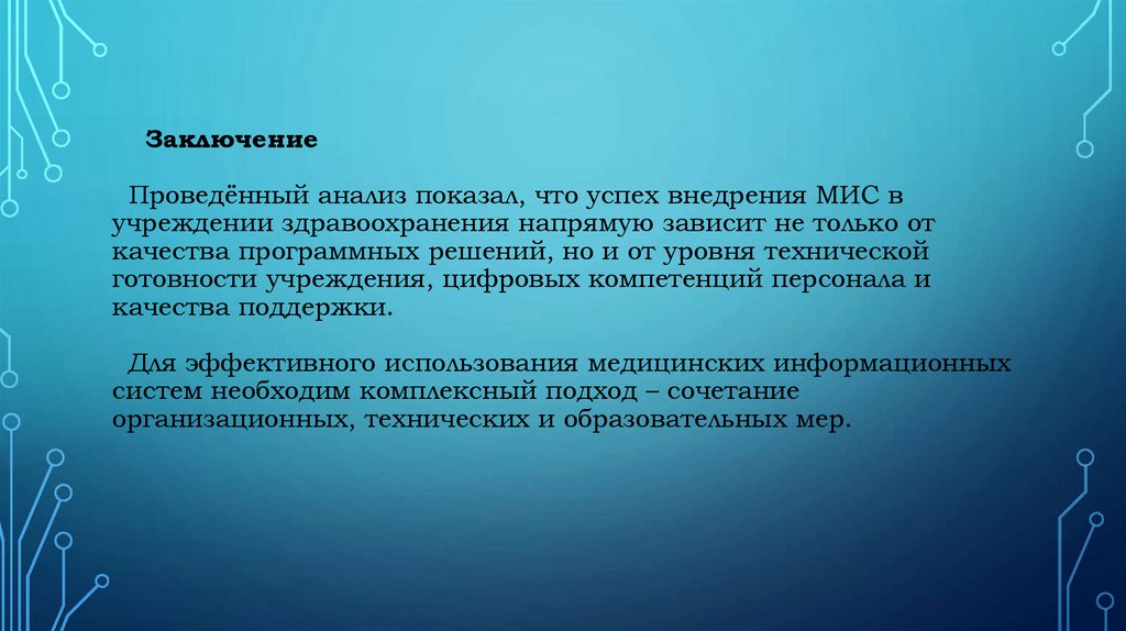 Заключение Проведённый анализ показал, что успех внедрения МИС в учреждении здравоохранения напрямую зависит не только от