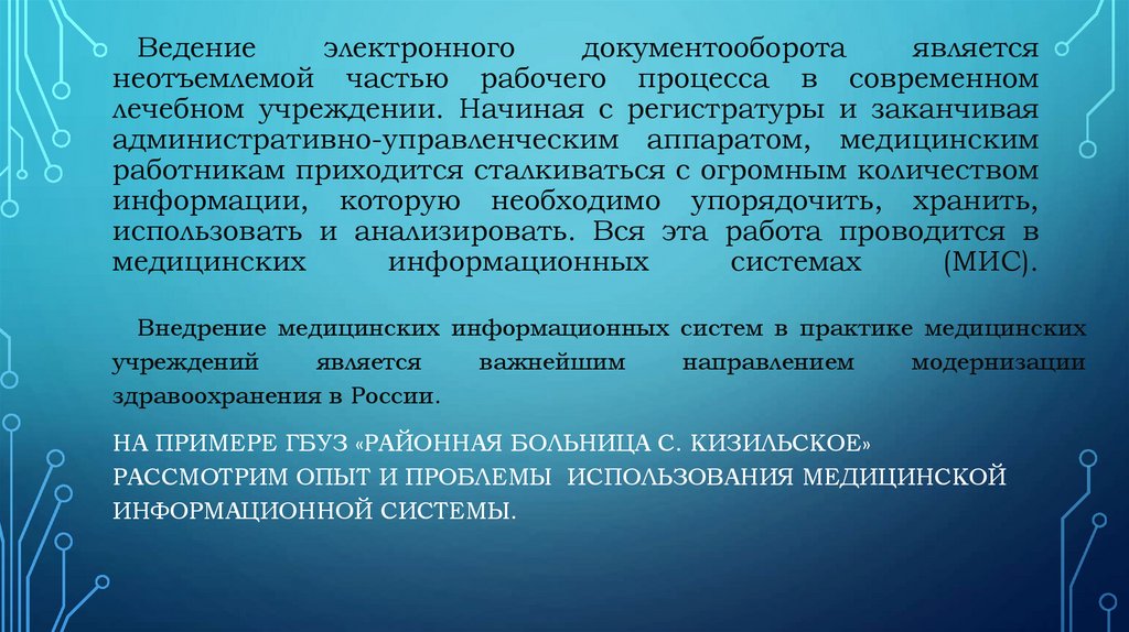 Ведение электронного документооборота является неотъемлемой частью рабочего процесса в современном лечебном учреждении. Начиная