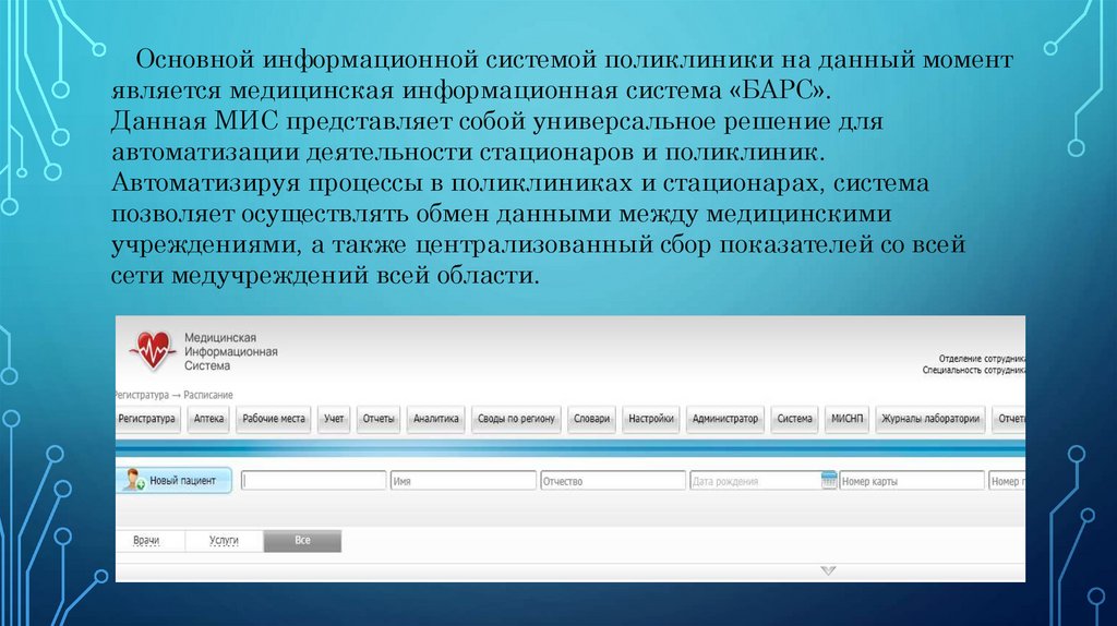 Основной информационной системой поликлиники на данный момент является медицинская информационная система «БАРС». Данная МИС