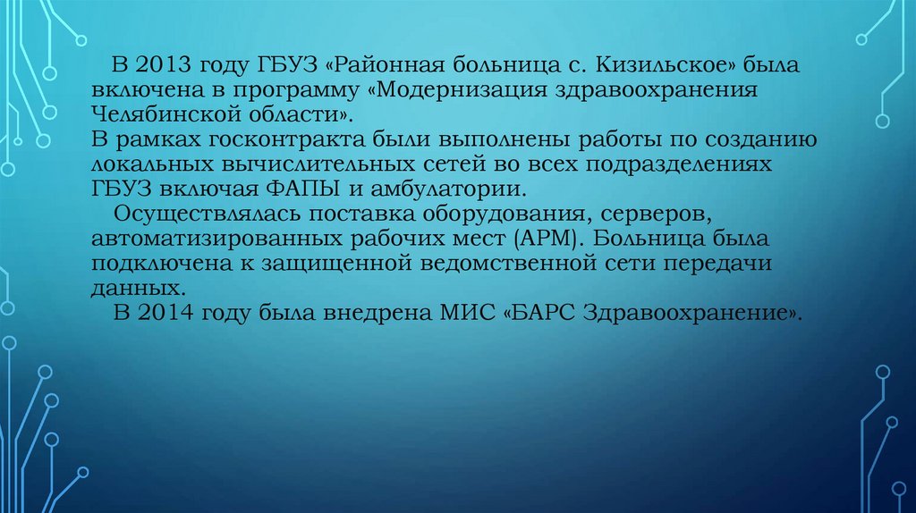 В 2013 году ГБУЗ «Районная больница с. Кизильское» была включена в программу «Модернизация здравоохранения Челябинской