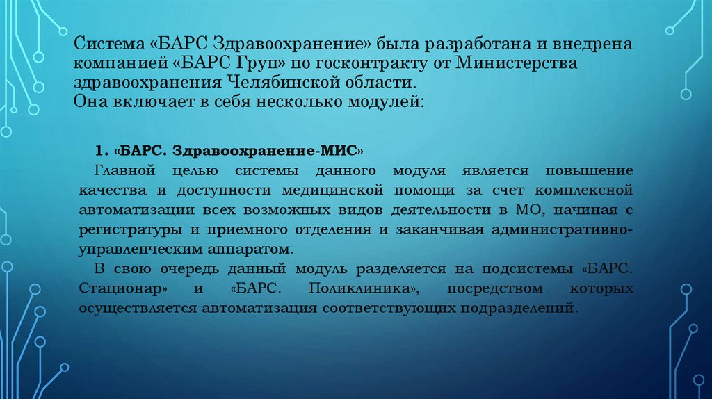 Система «БАРС Здравоохранение» была разработана и внедрена компанией «БАРС Груп» по госконтракту от Министерства
