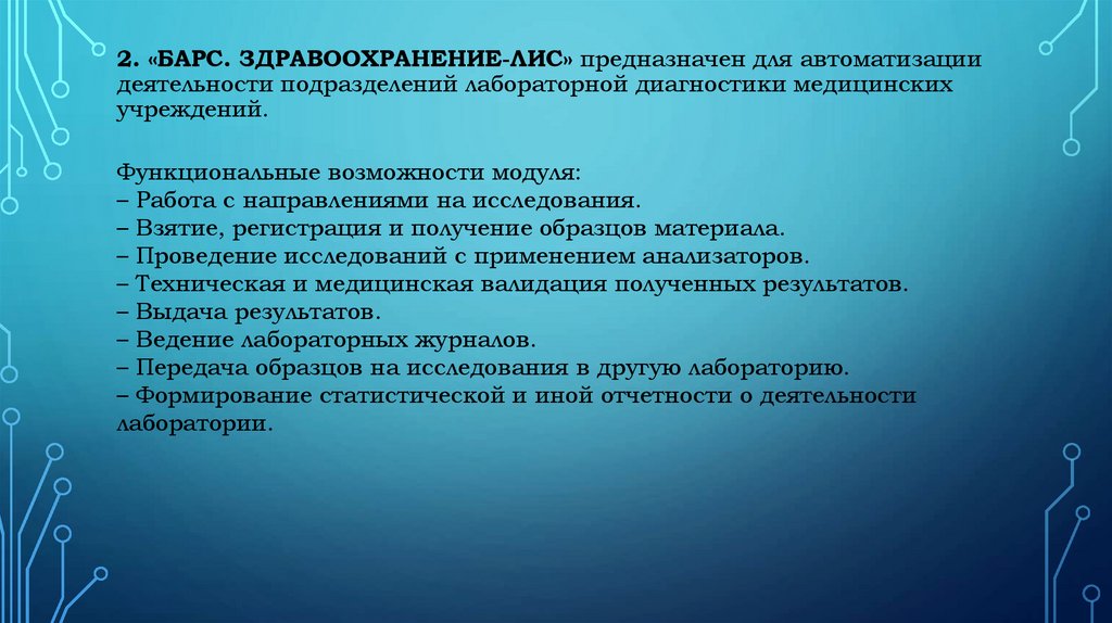 2. «БАРС. Здравоохранение-ЛИС» предназначен для автоматизации деятельности подразделений лабораторной диагностики медицинских