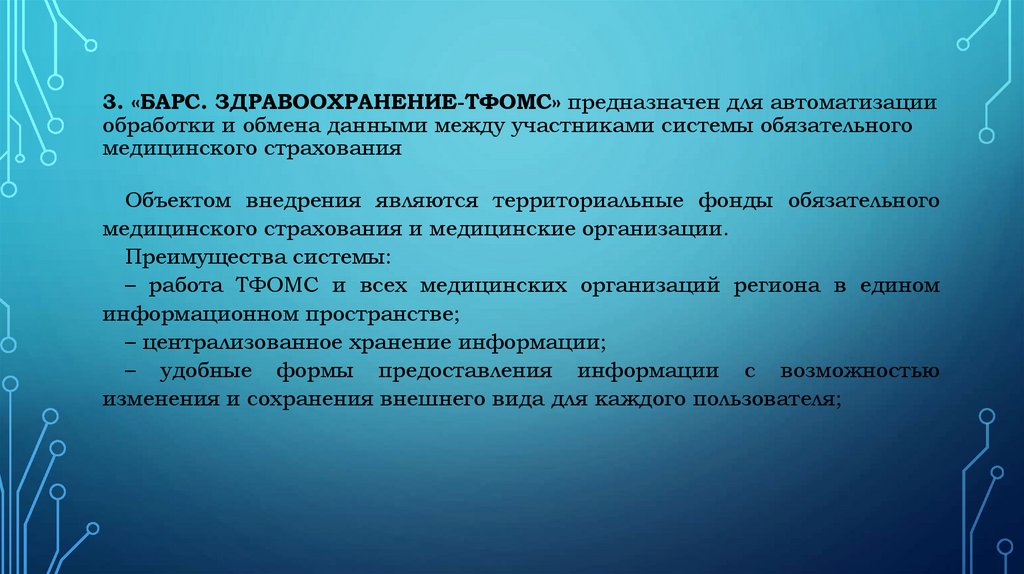 3. «БАРС. Здравоохранение-ТФОМС» предназначен для автоматизации обработки и обмена данными между участниками системы