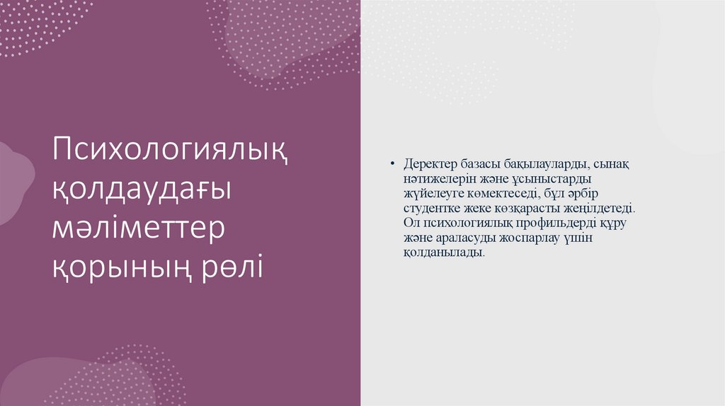 Психологиялық қолдаудағы мәліметтер қорының рөлі