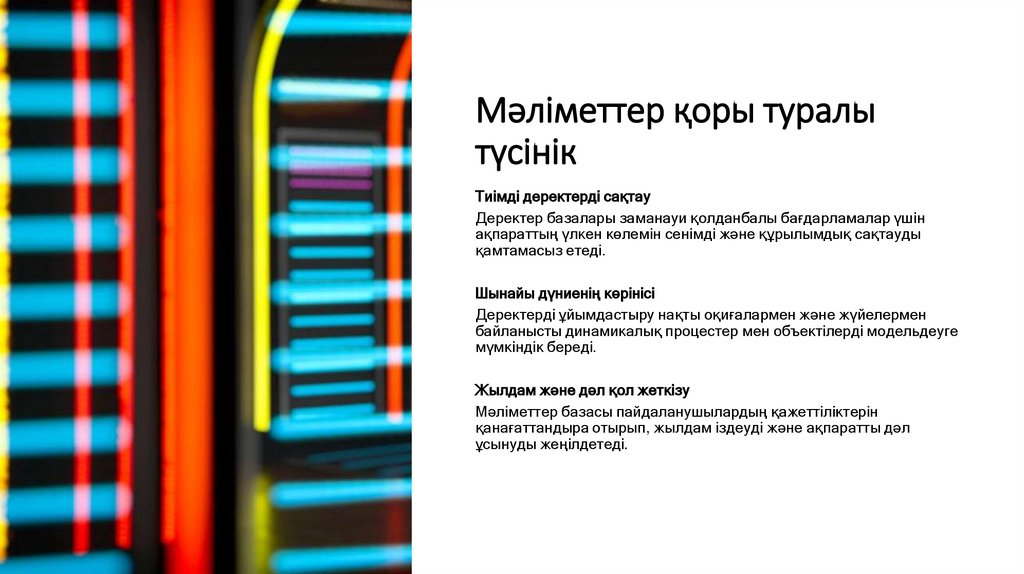 Мәліметтер қоры туралы түсінік