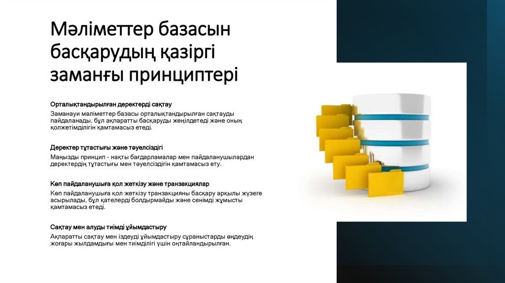 Мәліметтер базасын басқарудың қазіргі заманғы принциптері