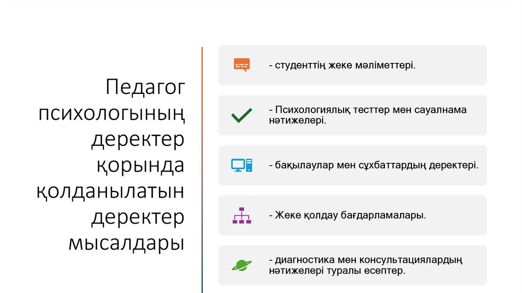 Педагог психологының деректер қорында қолданылатын деректер мысалдары