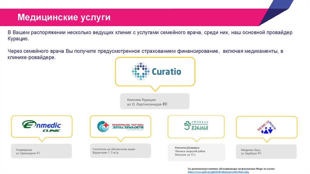 В Вашем распоряжении несколько ведущих клиник с услугами семейного врача, среди них, наш основной провайдер Курацио. Через