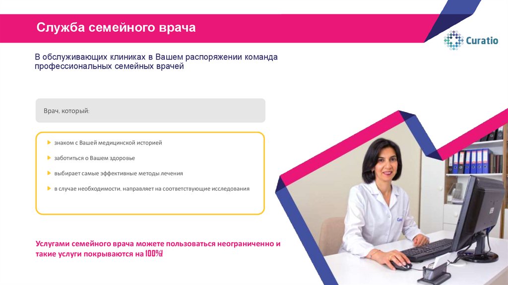 В обслуживающих клиниках в Вашем распоряжении команда профессиональных семейных врачей