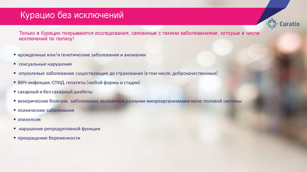 Только в Курацио покрываются исследования, связанные с такими заболеваниями, которые в числе исключений по полису!