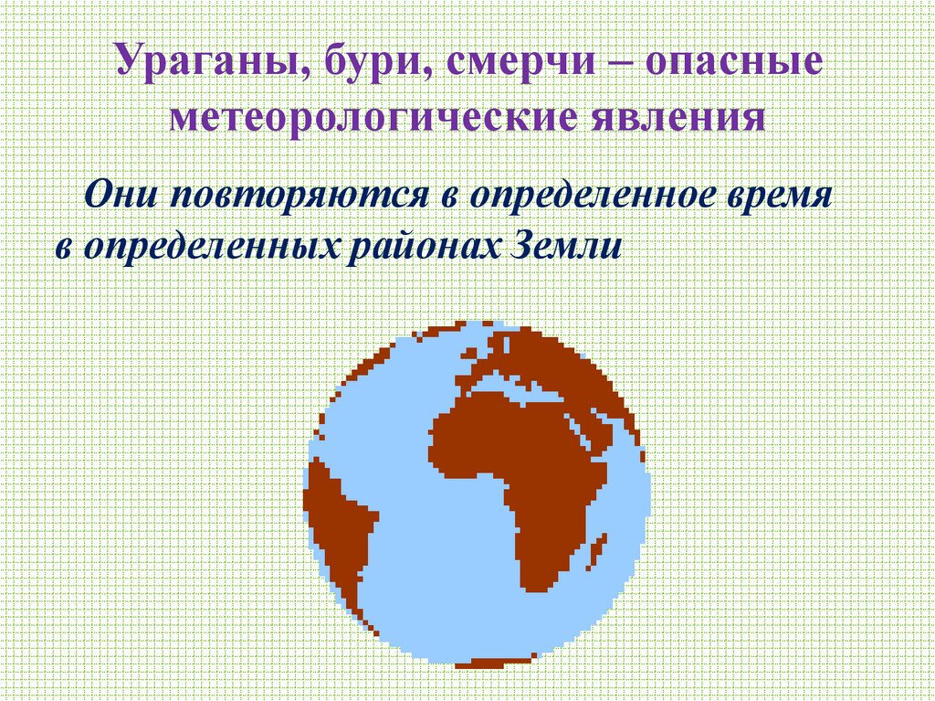 Ураганы, бури, смерчи – опасные метеорологические явления