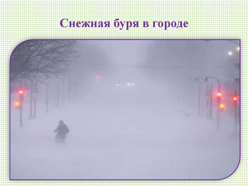 Снежная буря в городе