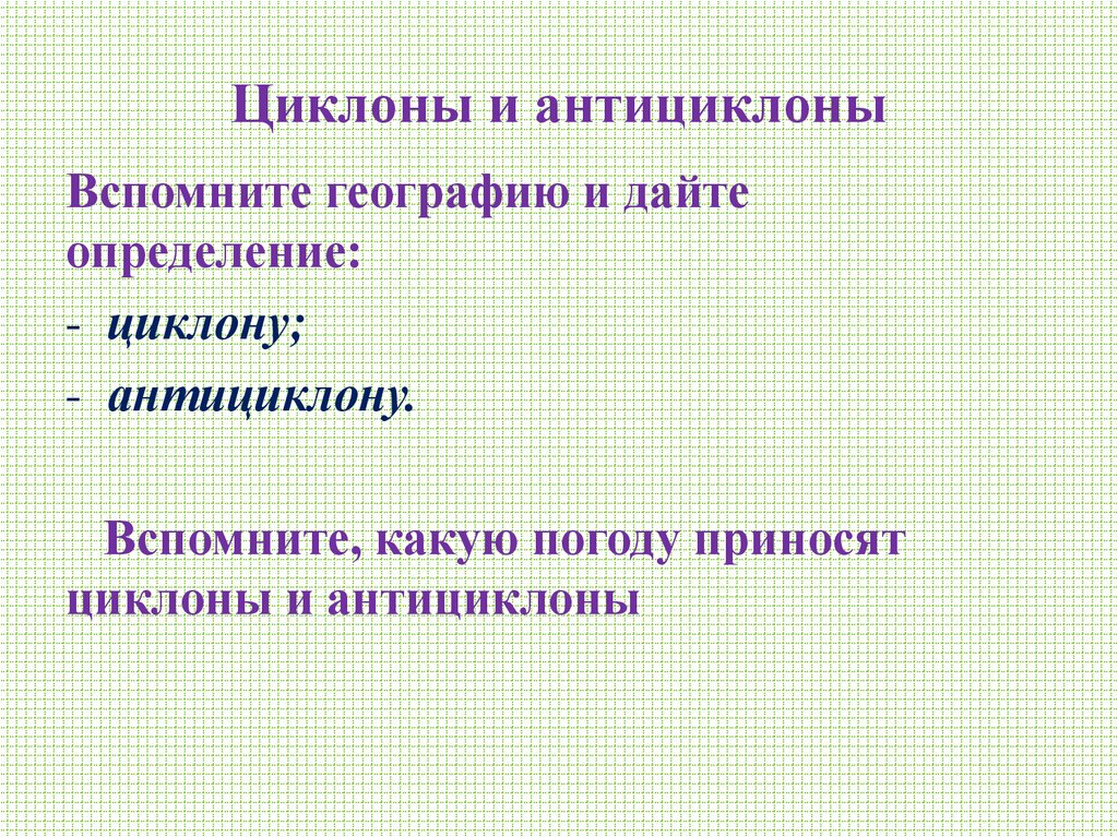 Циклоны и антициклоны